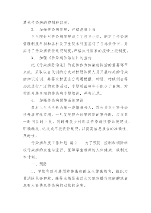 传染病年度工作计划.docx