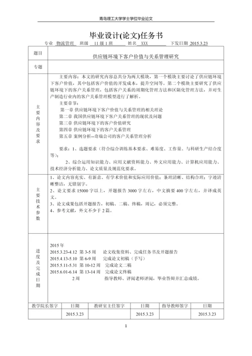 供应链环境下的客户价值与关系管理研究--毕业论文.docx