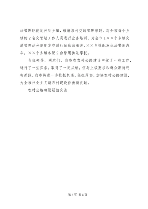 全国农村公路工作电视电话会议交流材料 (4).docx