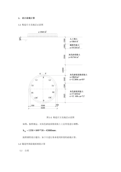 软土地区地铁盾构隧道课程设计计算书.docx