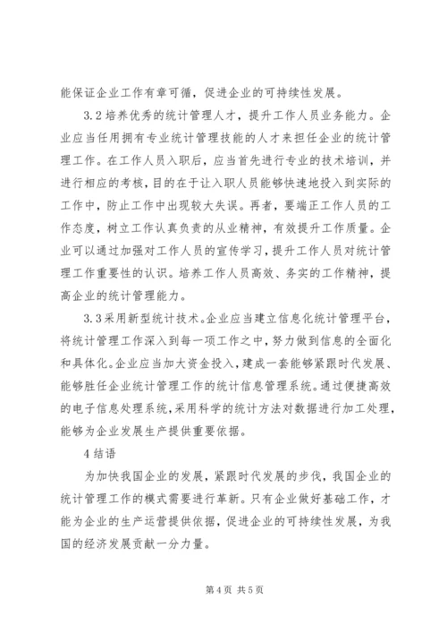 企业统计管理创新模式探索.docx