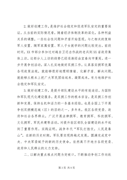 副区长在双拥模范区部署会讲话.docx