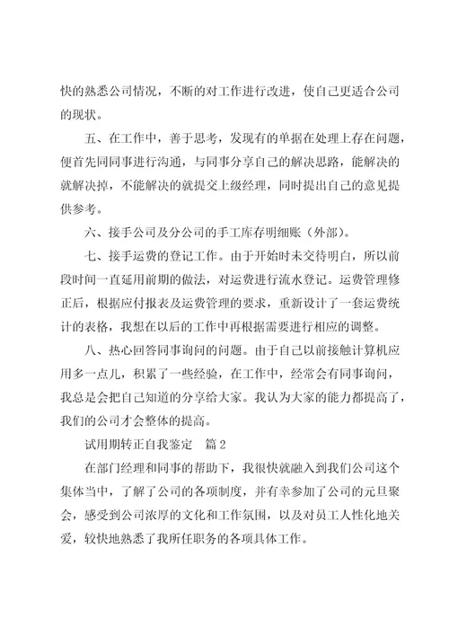 试用期转正自我鉴定6篇