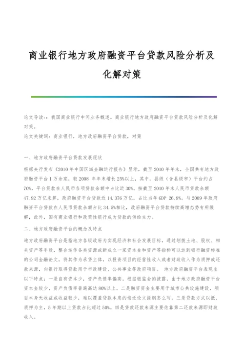 商业银行地方政府融资平台贷款风险分析及化解对策.docx