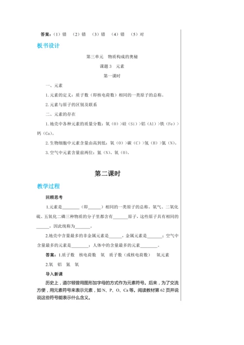 【轻松备课】人教版化学九年级上册第三单元课题3 元素 教学详案