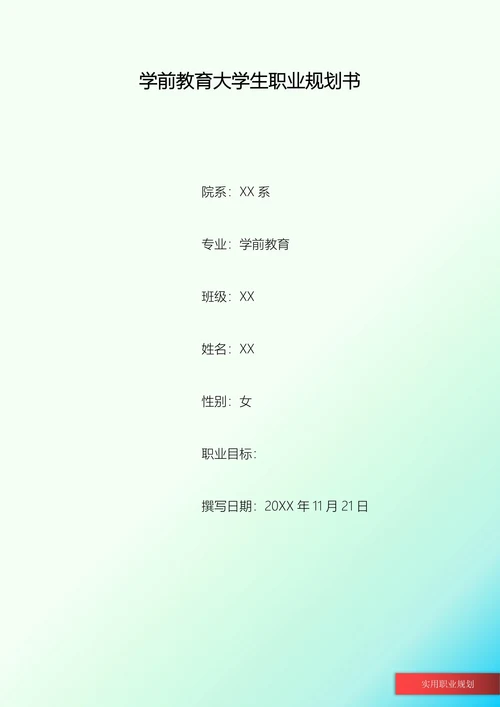 学前教育大学生职业规划书