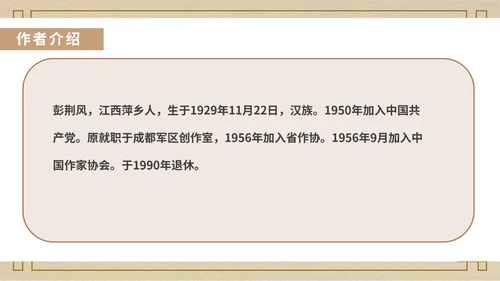 黄色中国风中式语文初一下册驿路梨花教学课件PPT模板