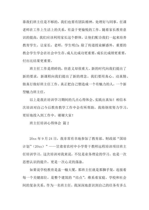 热门班主任培训心得体会汇总9篇.docx