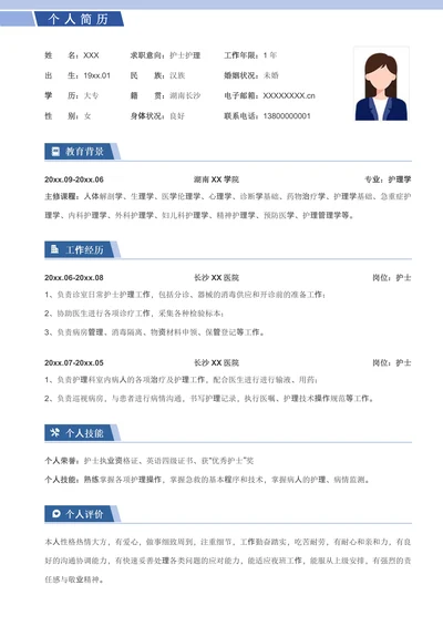 简约护士护理个人求职简历