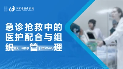 急诊抢救中的医护配合与组织管理通用PPT模板