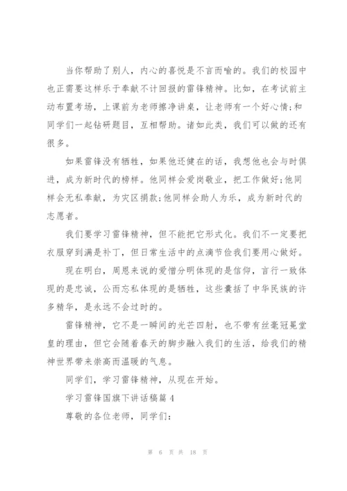 学习雷锋国旗下讲话稿.docx
