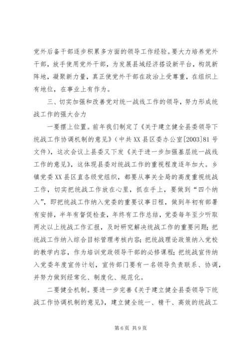 县委书记在全县统战工作会议上的讲话 (3).docx