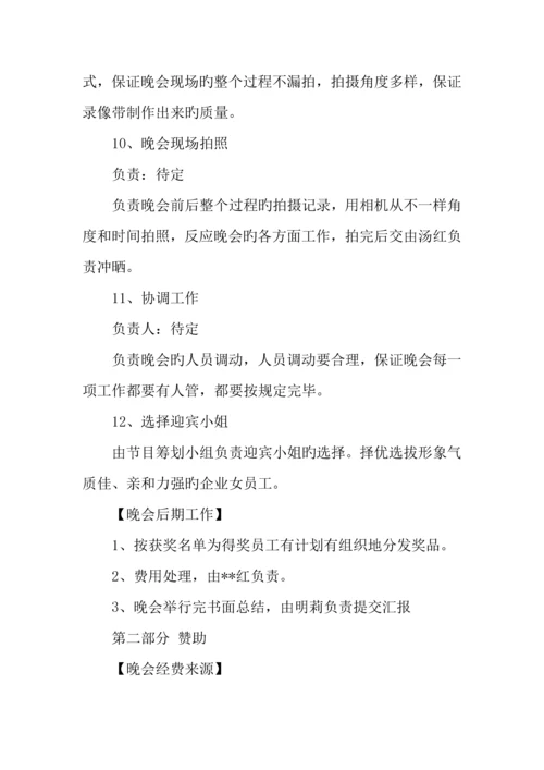 庆祝公司成立两周年联欢晚会策划书.docx
