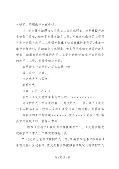 关于农民工工资支付承诺书范文.docx