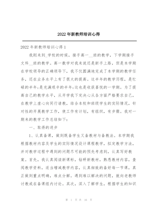 2022年新教师培训心得.docx