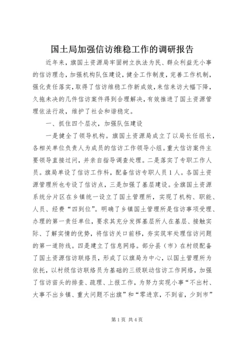 国土局加强信访维稳工作的调研报告.docx