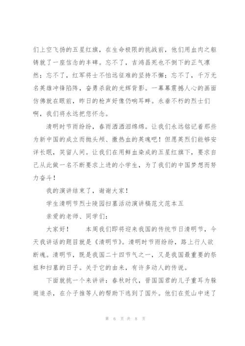 学生清明节烈士陵园扫墓活动演讲稿2022年.docx