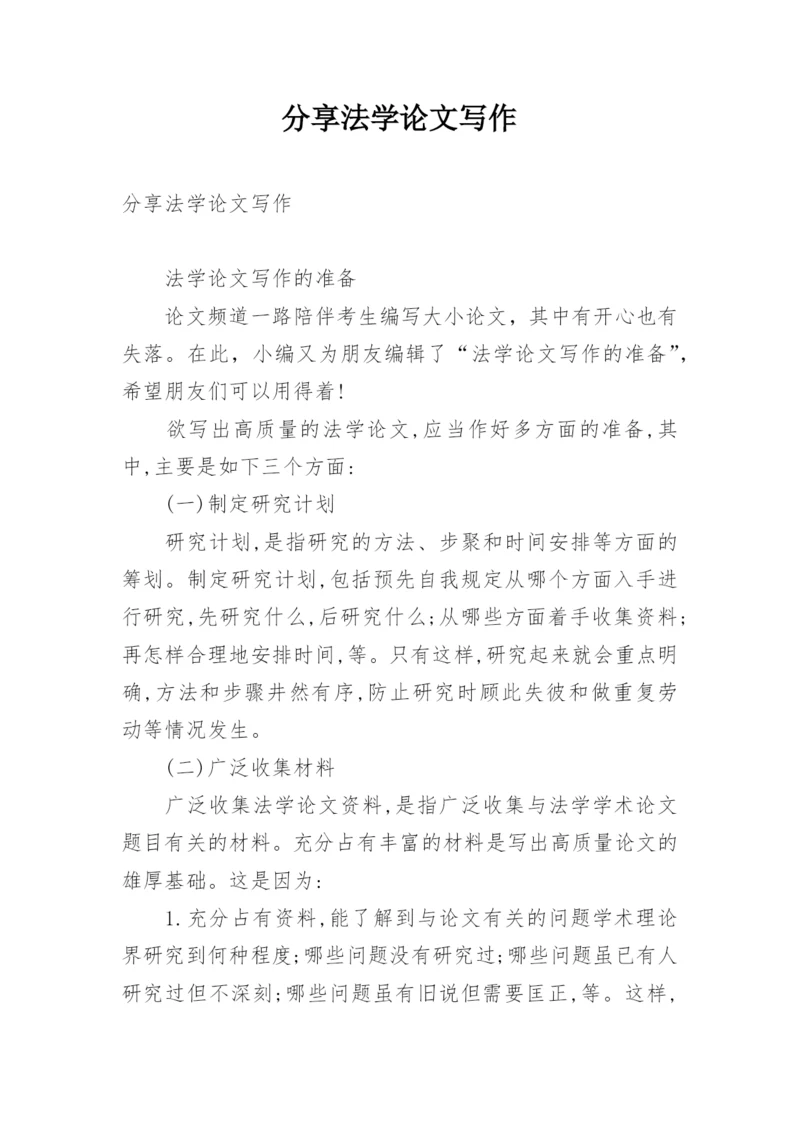 分享法学论文写作.docx