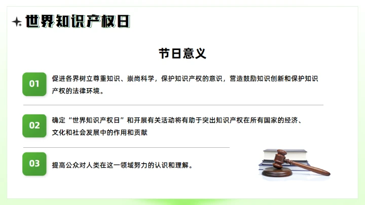 世界知识产权日，保护知识产权知识通用PPT模板