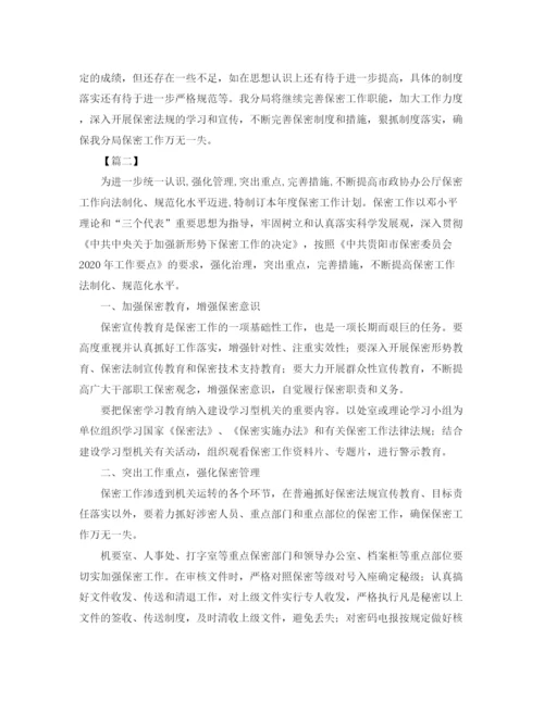 精编之机关保密工作计划范本.docx