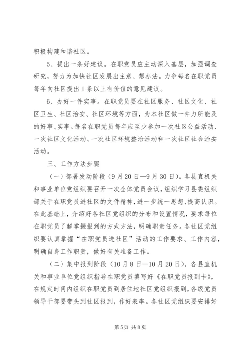 开展在职党员进社区活动的实施意见.docx