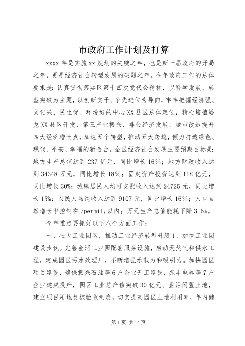 市政府工作计划及打算.docx