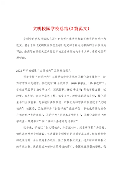 文明校园学校总结2篇范文