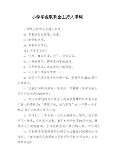小学毕业联欢会主持人串词.docx