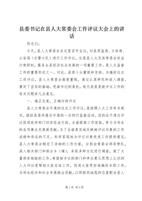 县委书记在县人大常委会工作评议大会上的讲话 (2).docx