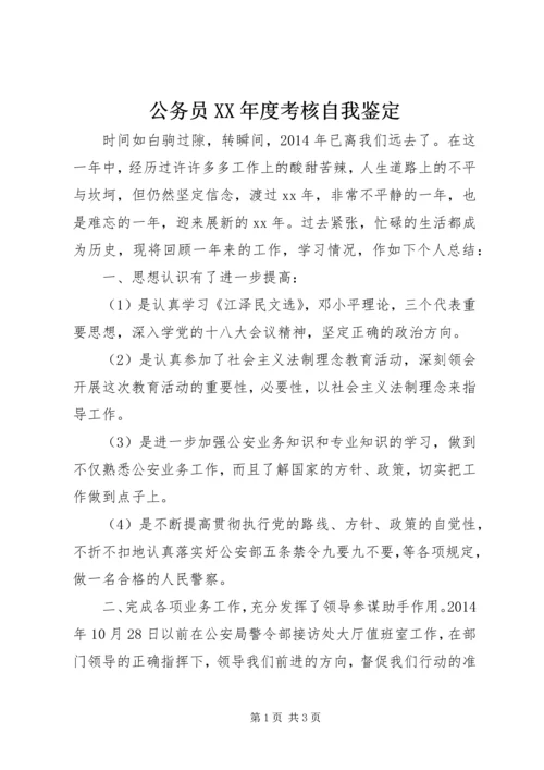 公务员XX年度考核自我鉴定.docx