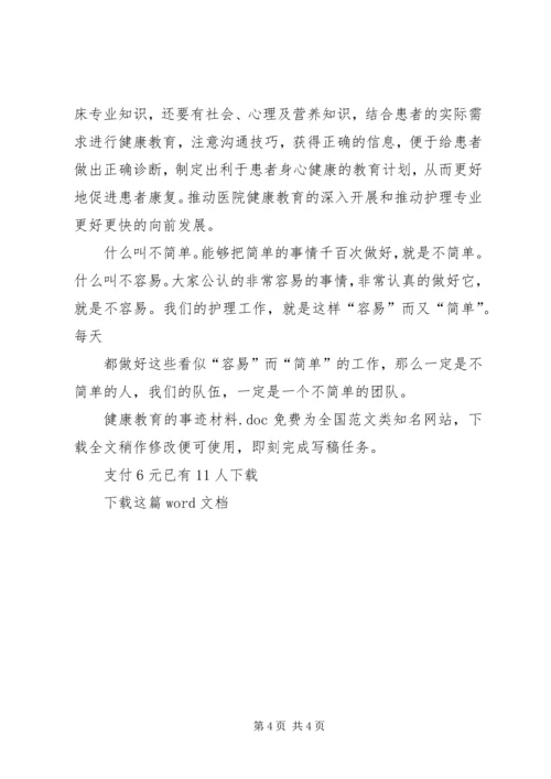 健康教育的事迹材料.docx