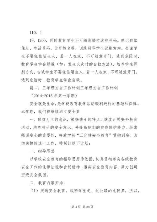第三小学安全工作汇报材料20XX年.docx