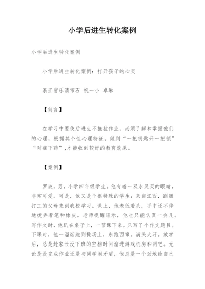 小学后进生转化案例.docx