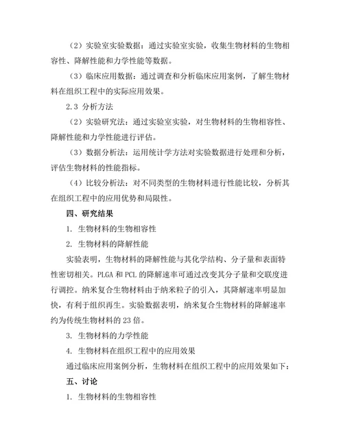 生物材料在组织工程中的应用研究