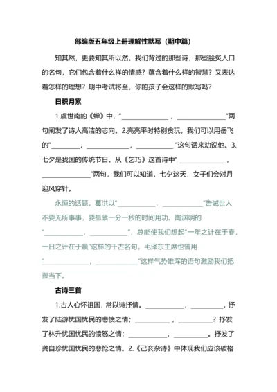 部编版五年级上册理解性默写（期中篇）.docx