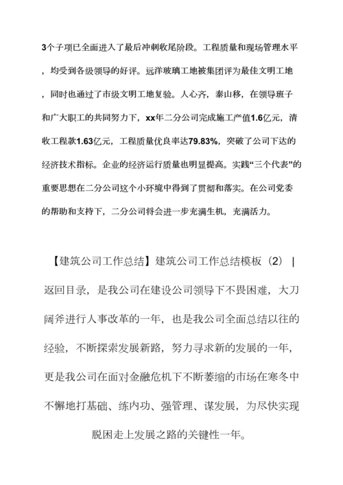 建筑公司年度工作总结建筑公司工作总结模板篇.docx