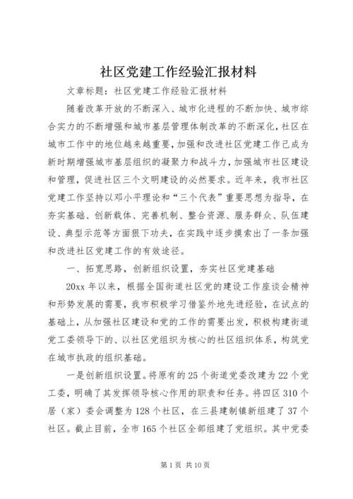 社区党建工作经验汇报材料 (8).docx