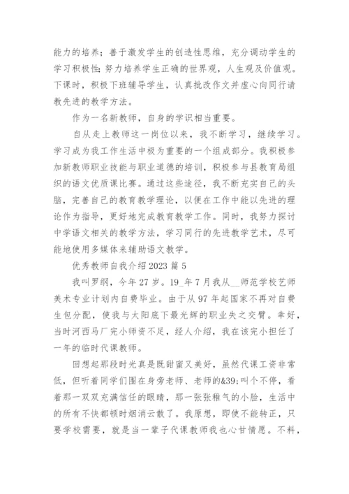 优秀教师自我介绍2023(优秀8篇).docx