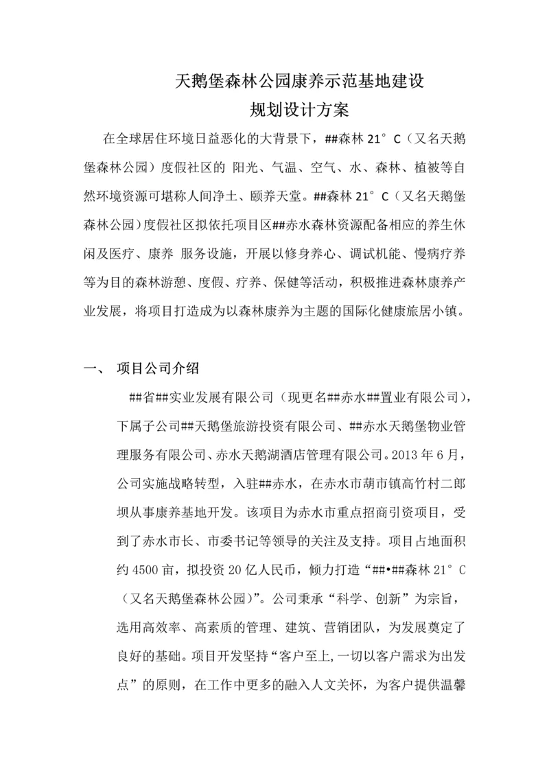 森林公园康养示范基地建设规划设计方案.docx