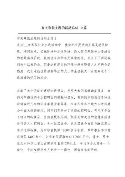 有关寒假主题的活动总结10篇.docx