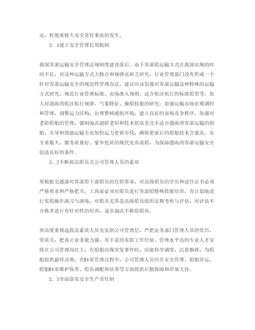 【精编】《安全管理论文》之探讨渤海湾客滚船航行安全管理.docx