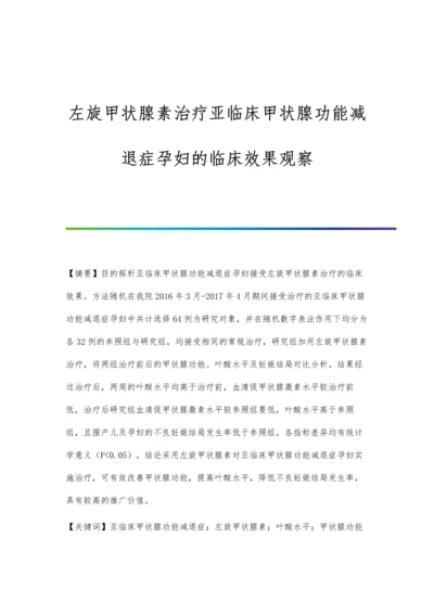 左旋甲状腺素治疗亚临床甲状腺功能减退症孕妇的临床效果观察.docx