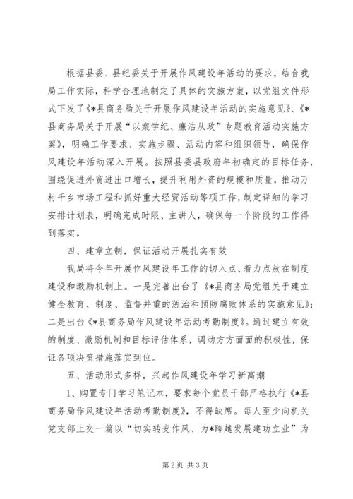 商务局作风建设年工作报告.docx