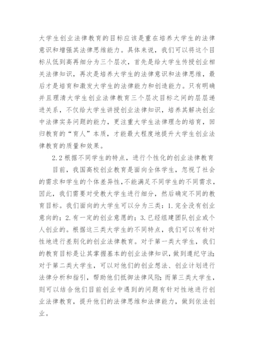 高职大学生的创业法律教育实施路径论文.docx