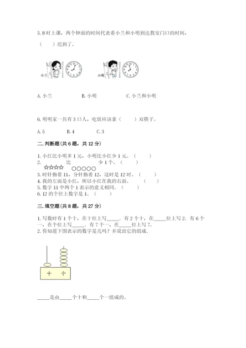 小学数学试卷一年级上册数学期末测试卷（满分必刷）.docx