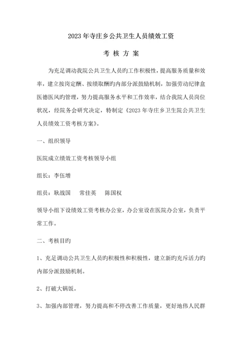 寺庄乡公共卫生人员绩效工资考核方案.docx