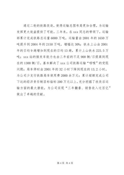 公司基建技改功臣事迹先进事迹材料_1.docx
