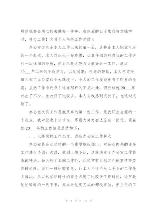 文员个人年终工作总结.docx