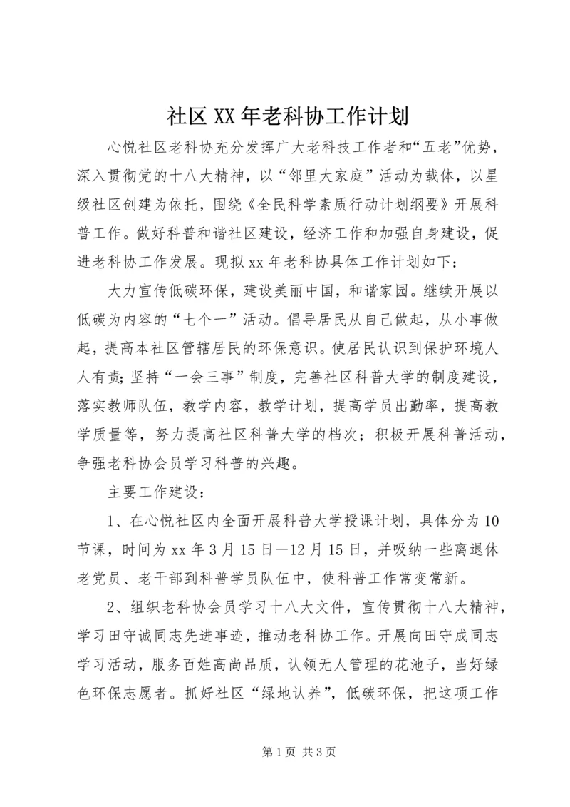 社区XX年老科协工作计划.docx