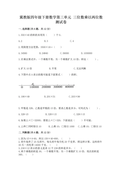 冀教版四年级下册数学第三单元 三位数乘以两位数 测试卷及参考答案【突破训练】.docx
